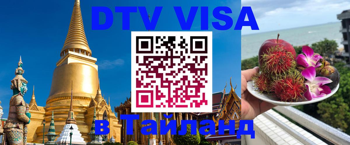 VISA в Тайланд для удалёнщиков 
