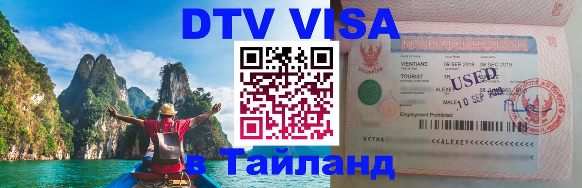ДТВ виза в Таиланд 